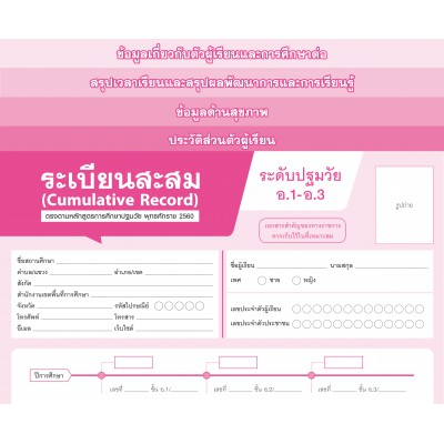 ระเบียนสะสมสำหรับเด็กปฐมวัย 